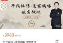 毕研省24年新课毕氏祖传•道家病脉证实战班完整版82集-星星拼课网