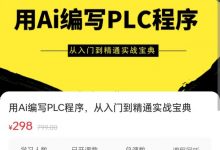 王俊杰-用Ai编写PLC程序，从入门到精通实战宝典-星星拼课网
