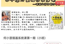何小慧插画系统课第一期（小班）-59节-星星拼课网