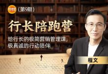 行长陪跑营第9期（121节）-星星拼课网