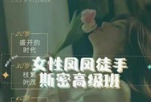 女性徒手私密高级班-星星拼课网