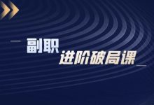 副职进阶破局课-星星拼课网