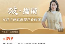 破·枷锁--女性主体意识提升必修课-星星拼课网