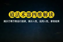 执戟郎逐字精读老子道德经-星星拼课网