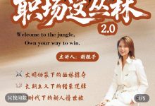 谢胜子《职场这丛林2.0》高清版-星星拼课网