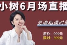 谢小树6月直播高清版-星星拼课网