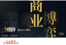 左闲人《商业博弈闭门直播》高清版-星星拼课网